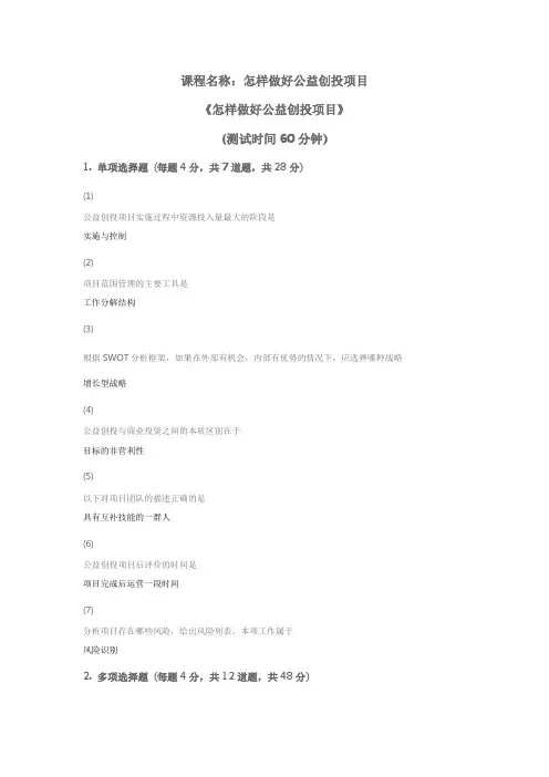 天津市社会工作者继续教育网答案 怎样做好公益创投项目 课后