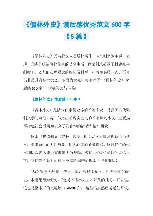 《儒林外史》读后感优秀范文600字【5篇】