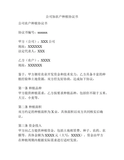 公司加农户种植协议书