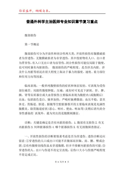 普通外科学主治医师专业知识章节复习重点