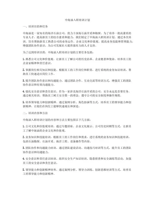 中海油入职培训计划