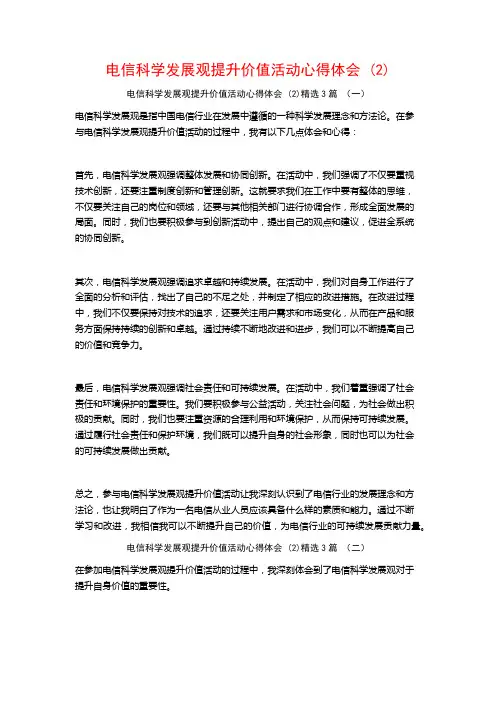电信科学发展观提升价值活动心得体会3篇