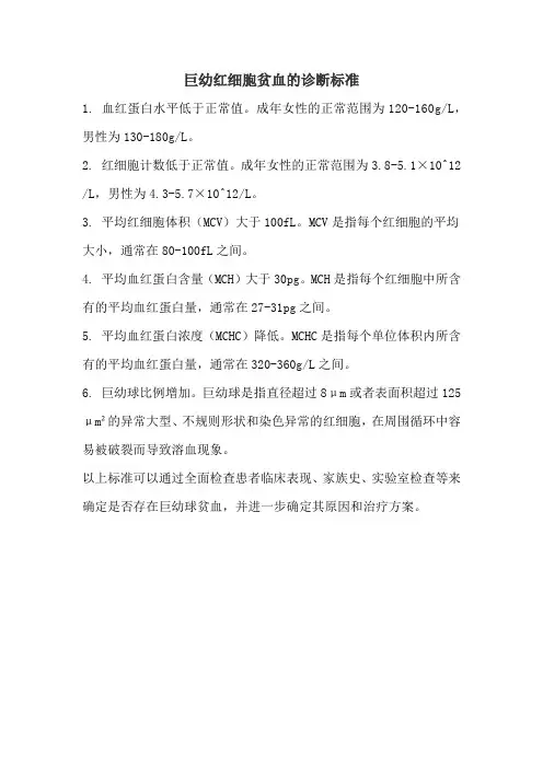 巨幼红细胞贫血的诊断标准