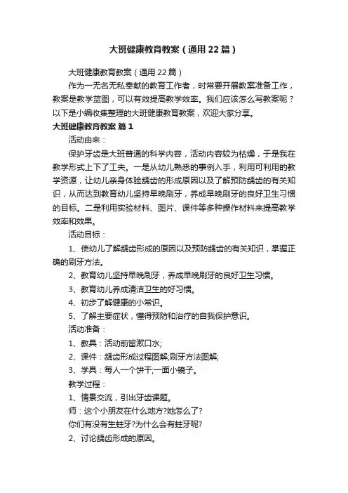 大班健康教育教案（通用22篇）