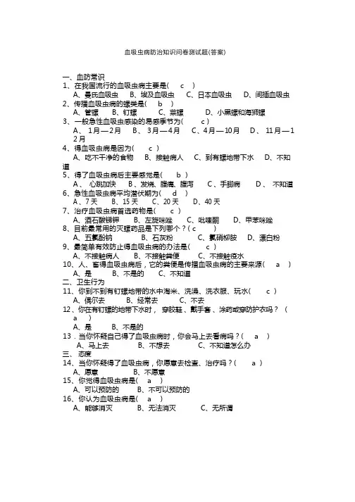 血吸虫病防治知识问卷测试题