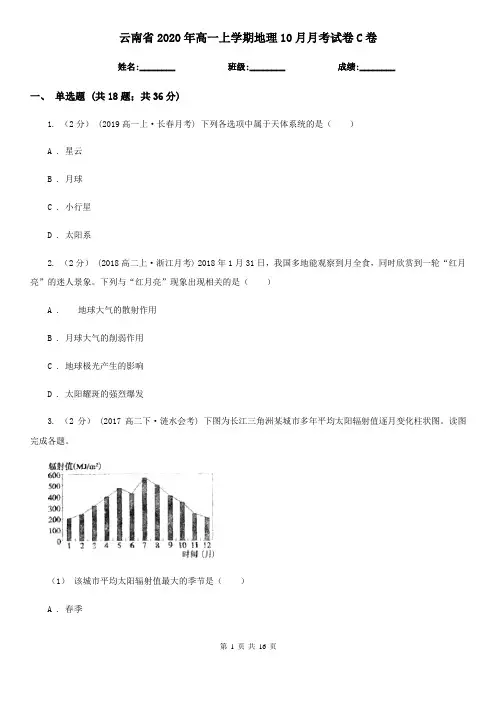 云南省2020年高一上学期地理10月月考试卷C卷