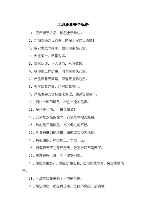 工地质量安全标语