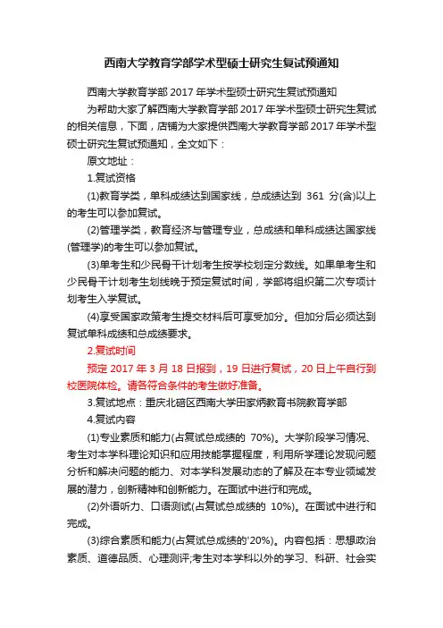 西南大学教育学部学术型硕士研究生复试预通知
