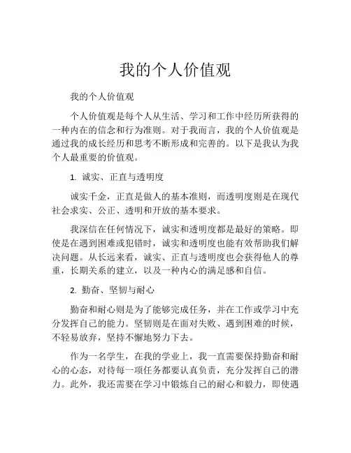 我的个人价值观