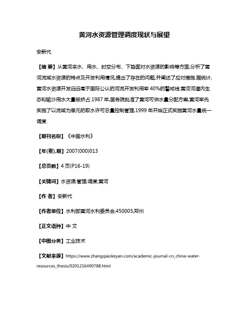黄河水资源管理调度现状与展望