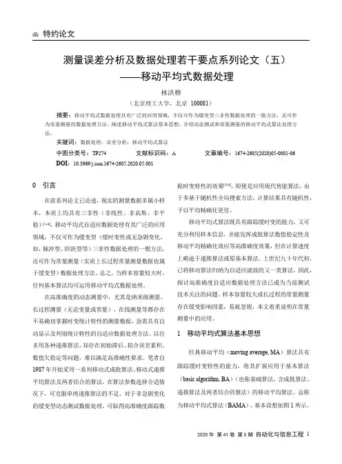 测量误差分析及数据处理若干要点系列论文(五)——移动平均式数据处理