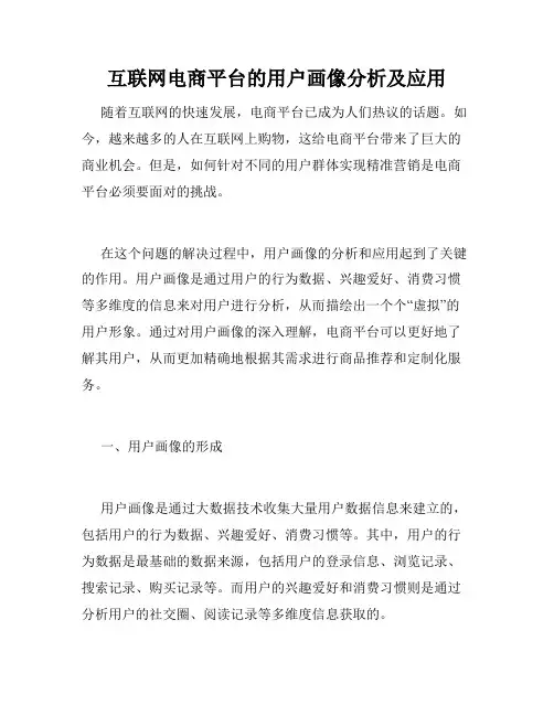 互联网电商平台的用户画像分析及应用