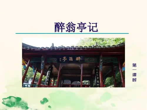 第12课《醉翁亭记》课件(共42张ppt)部编版语文九年级上册