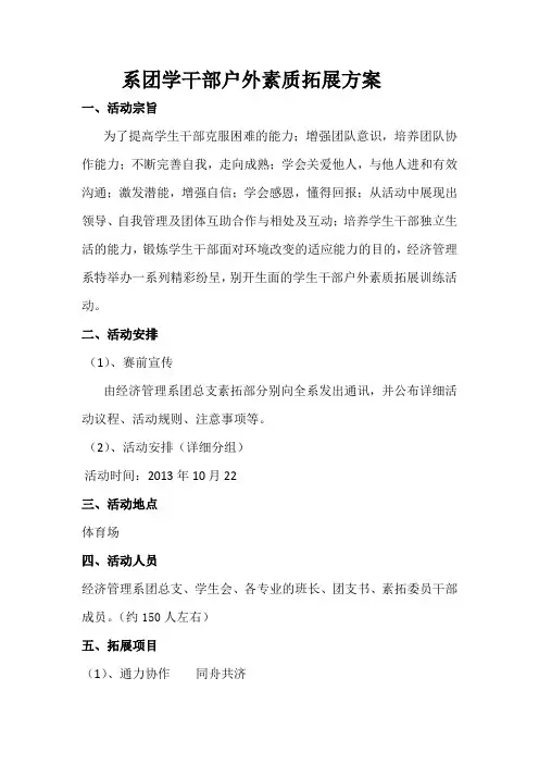 经管系团学干部户外素质拓展方案
