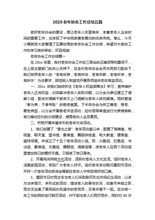 2020老年协会工作总结五篇