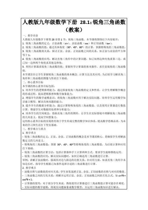 人教版九年级数学下册28.1：锐角三角函数(教案)