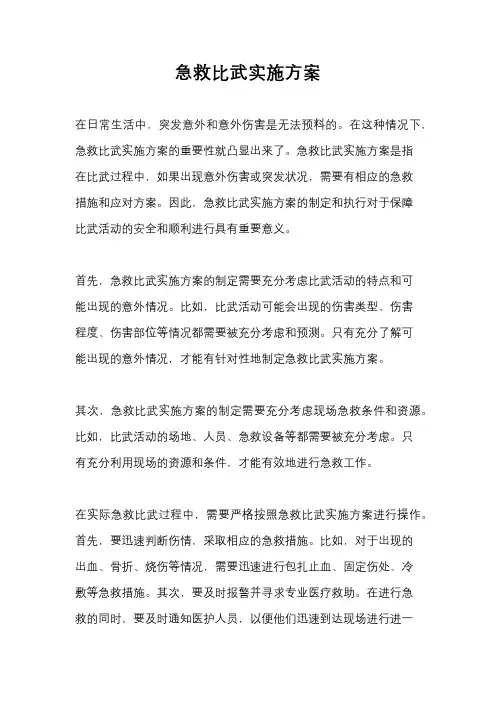 急救比武实施方案