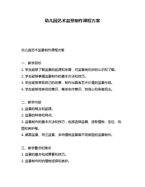 幼儿园艺术盆景制作课程方案