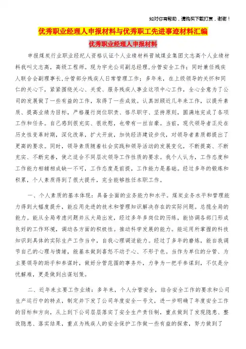 优秀职业经理人申报材料与优秀职工先进事迹材料汇编.doc