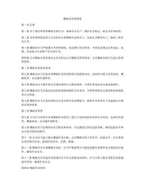 爆破员管理制度