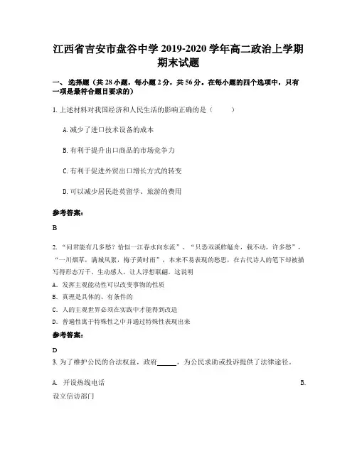 江西省吉安市盘谷中学2019-2020学年高二政治上学期期末试题