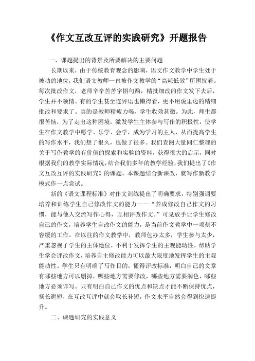 《作文互改互评的实践研究》开题报告