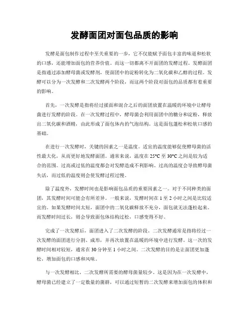 发酵面团对面包品质的影响