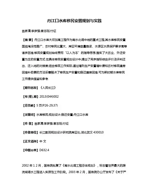 丹江口水库移民安置规划与实践