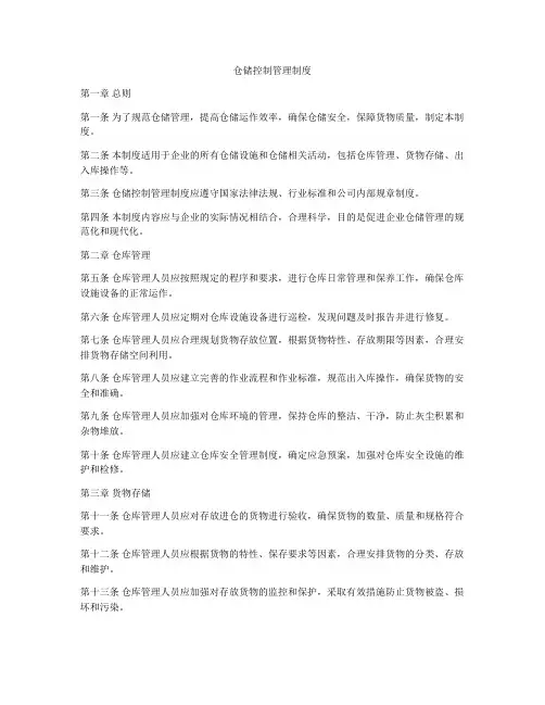 仓储控制管理制度