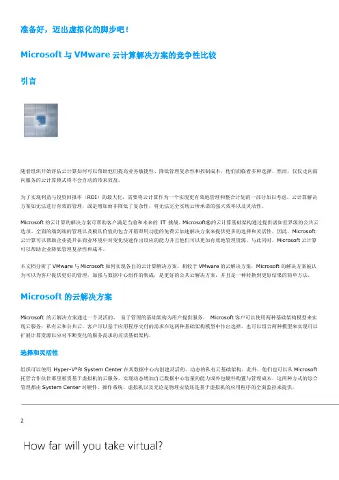 云计算解决方案的竞争性比较(Microsoft与VMware方案对比)