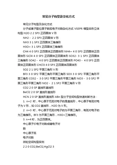 常见分子构型及杂化方式