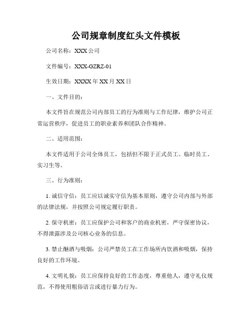 公司规章制度红头文件模板