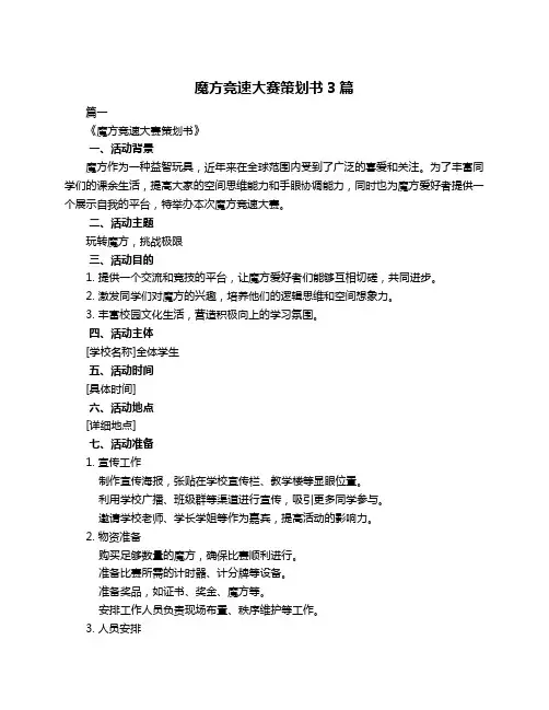 魔方竞速大赛策划书3篇