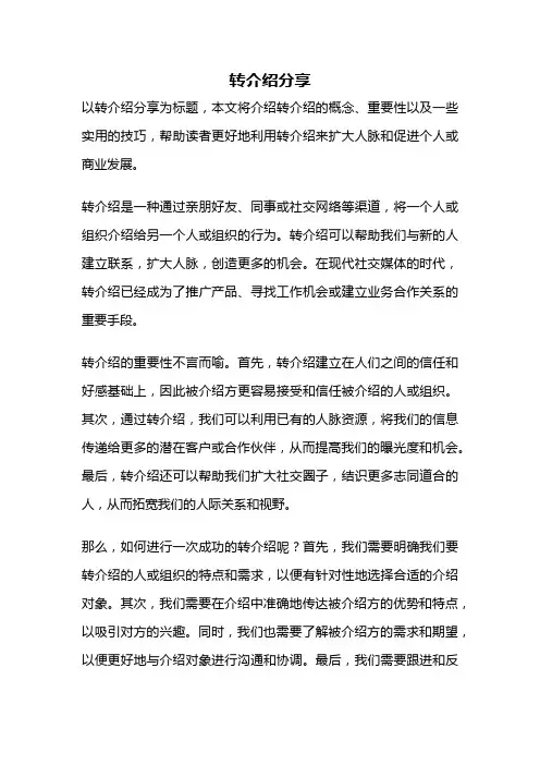 转介绍分享
