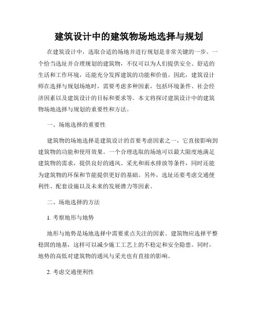建筑设计中的建筑物场地选择与规划