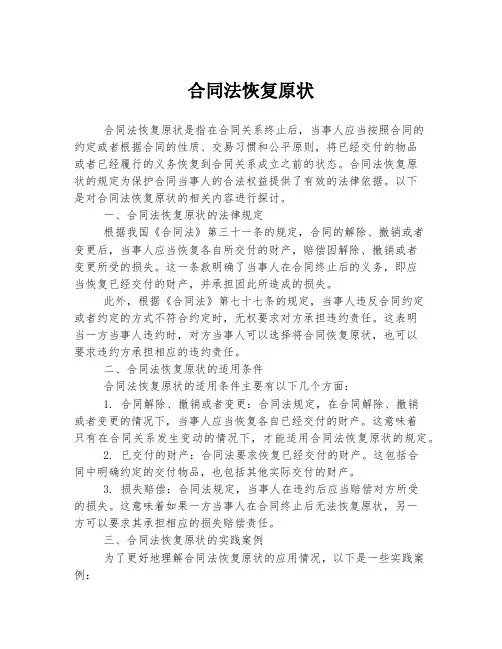 合同法恢复原状