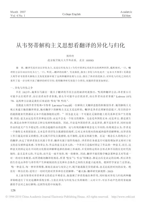 从韦努蒂解构主义思想看翻译的异化与归化