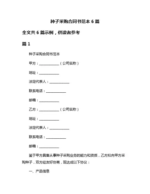 种子采购合同书范本6篇