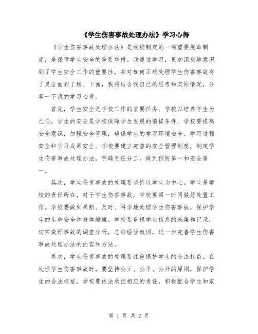 《学生伤害事故处理办法》学习心得