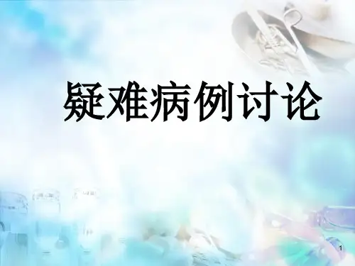 骨科疑难病例讨论PPT课件