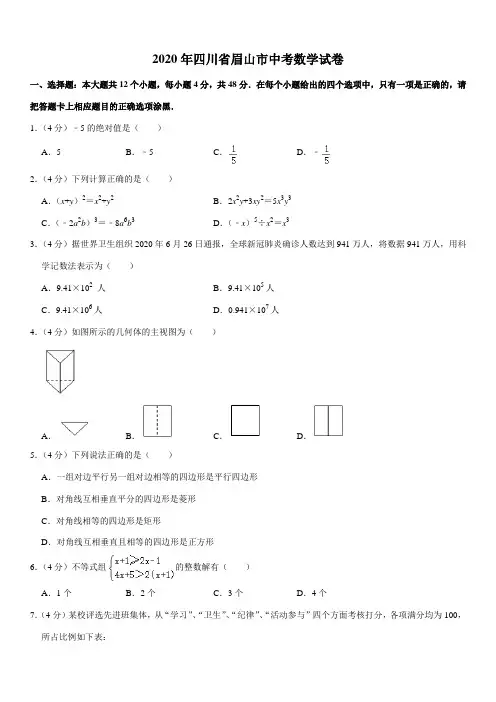 2020年四川省眉山市中考数学试卷