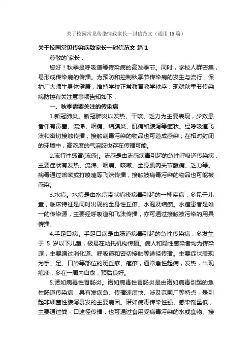 关于校园常见传染病致家长一封信范文（通用15篇）