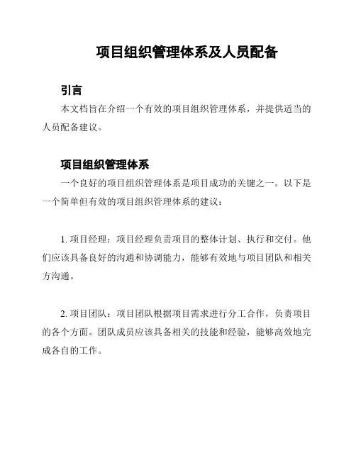 项目组织管理体系及人员配备