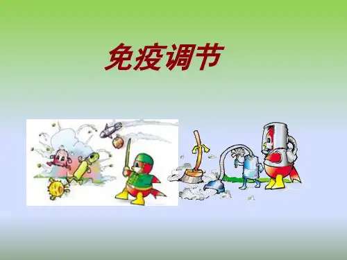 免疫调节上课优秀课件