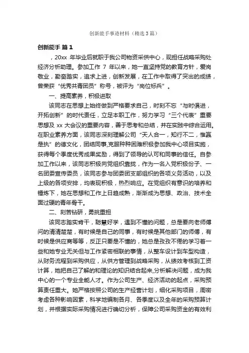 创新能手事迹材料（精选3篇）