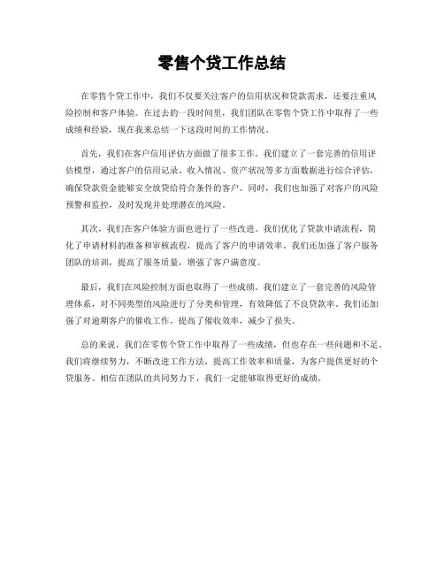 零售个贷工作总结