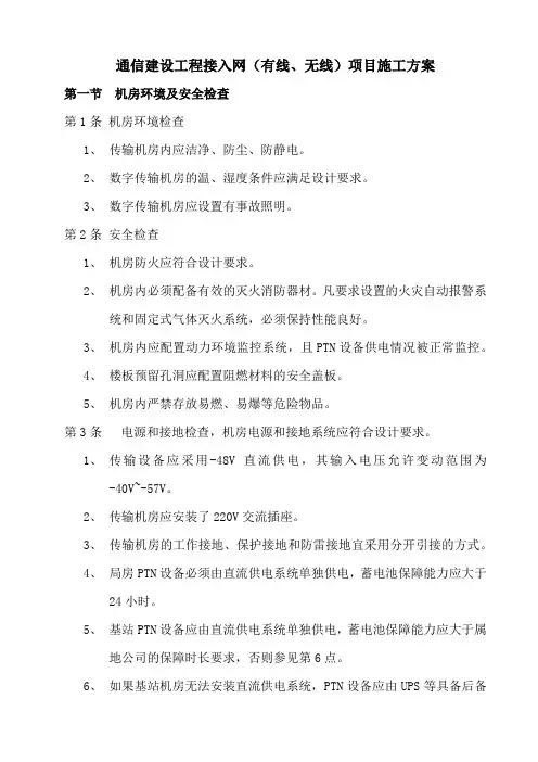通信建设工程接入网(有线、无线)项目施工方案