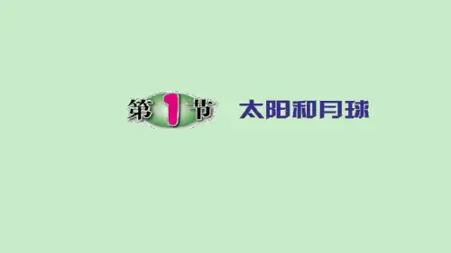 太阳和月球课件---浙教版科学七年级下册