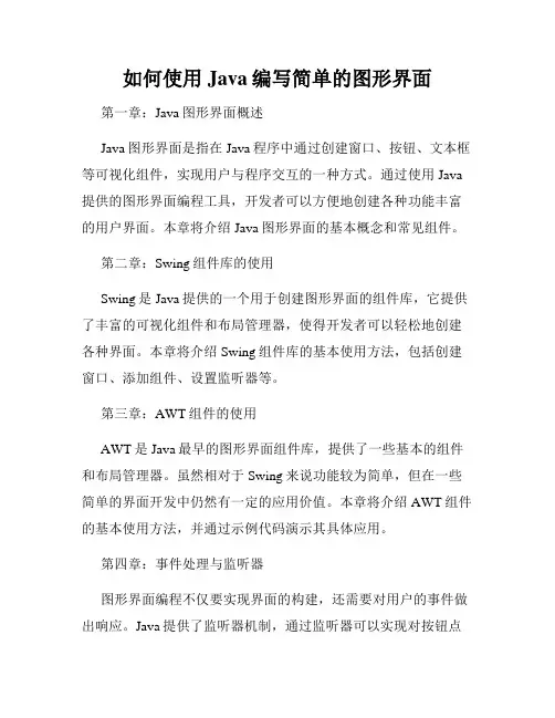 如何使用Java编写简单的图形界面