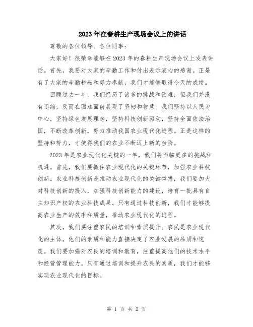 2023年在春耕生产现场会议上的讲话